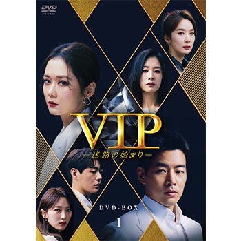 VIP－迷路の始まり－ DVD-BOX1