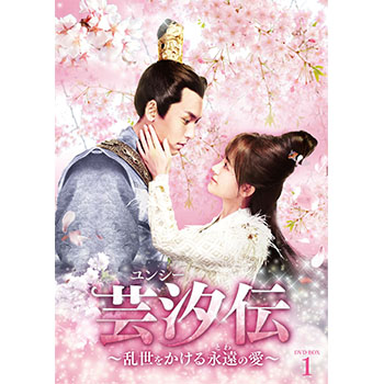 芸汐<ユンシー>伝 ～乱世をかける永遠の愛～ DVD-BOX3