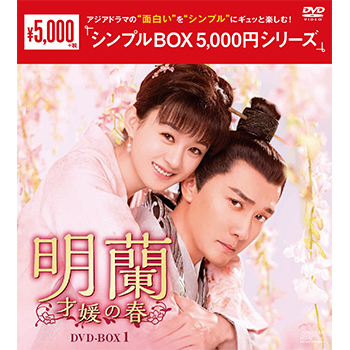 明蘭～才媛の春～　DVD-BOX1（9枚組）＜シンプルBOX 5,000円シリーズ＞