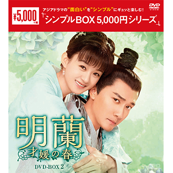明蘭～才媛の春～　DVD-BOX2（9枚組）＜シンプルBOX 5,000円シリーズ＞