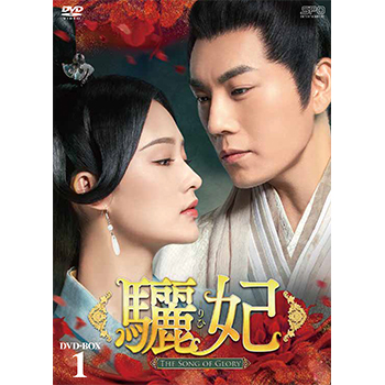驪妃－The Song of Glory－　DVD-BOX1（9枚組）