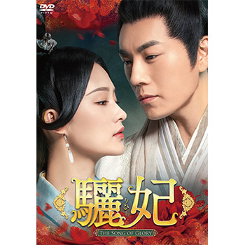 驪妃－The Song of Glory－　DVD-BOX3（8枚組）