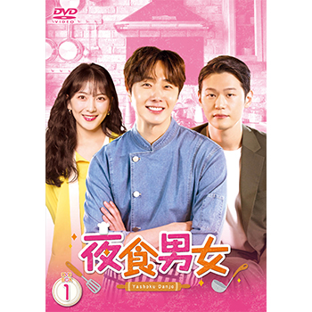 夜食男女 DVD-BOX1