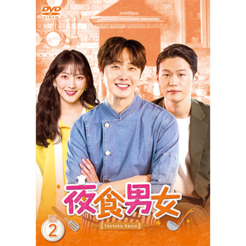 夜食男女 DVD-BOX2