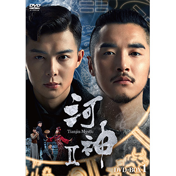 河神Ⅱ－Tianjin Mystic－　DVD-BOX1