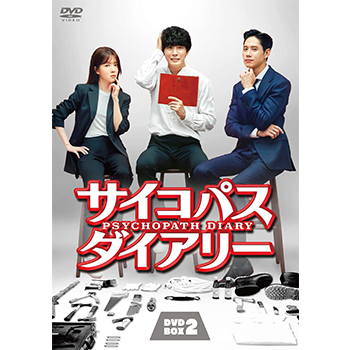 イコパス ダイアリー　DVD-BOX2