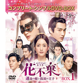 花不棄〈カフキ〉‐運命の姫と仮面の王子‐　BOX1＜コンプリート・シンプルＤＶＤ‐ＢＯＸ5,000円シリーズ＞【期間限定生産】