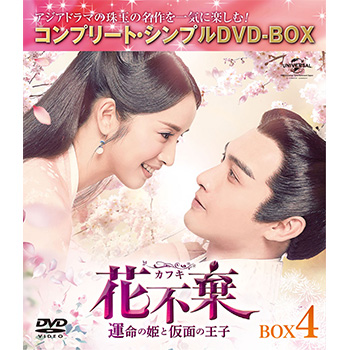 花不棄〈カフキ〉‐運命の姫と仮面の王子‐　BOX4＜コンプリート・シンプルＤＶＤ‐ＢＯＸ5,000円シリーズ＞【期間限定生産】