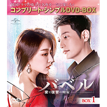 バベル～愛と復讐の螺旋～　BOX1＜コンプリート・シンプルＤＶＤ‐ＢＯＸ5,000円シリーズ＞【期間限定生産】