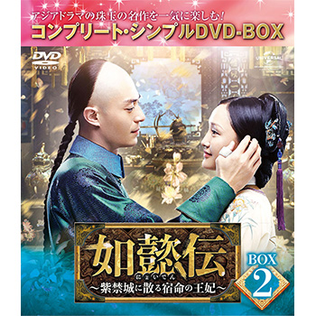 如懿伝～紫禁城に散る宿命の王妃～　ＢＯＸ５＜コンプリート・シンプルＤＶＤ－ＢＯＸ＞【期間限定生産】