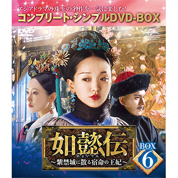 如懿伝～紫禁城に散る宿命の王妃～　BOX6＜コンプリート・シンプルＤＶＤ‐ＢＯＸ5,000円シリーズ＞【期間限定生産】