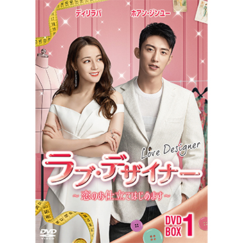 ラブ・デザイナー～恋のお仕立てはじめます～　DVD-BOX1