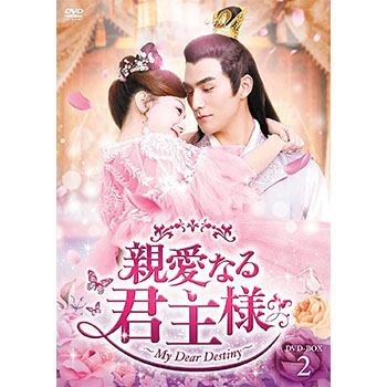 親愛なる君主様 DVD-BOX2