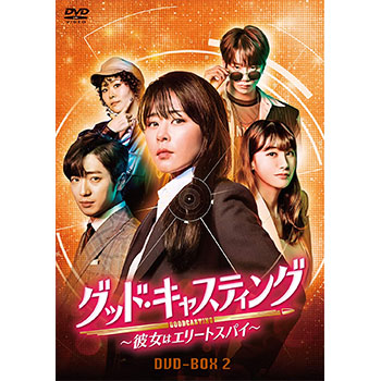 グッド・キャスティング～彼女はエリートスパイ～DVD-BOX2