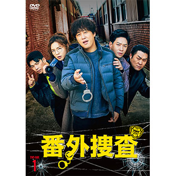 番外捜査 DVD-BOX1