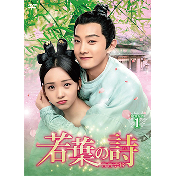 若葉の詩(うた)～青青子衿～　DVD-BOX1（10枚組）