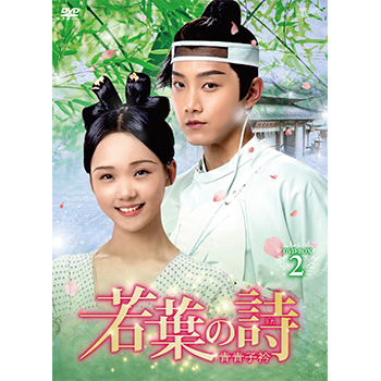 若葉の詩(うた)～青青子衿～　DVD-BOX2（10枚組）