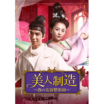 美人制造～唐の美容整形師～　DVD-BOX2