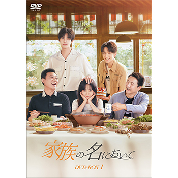 家族の名において　DVD-BOX1