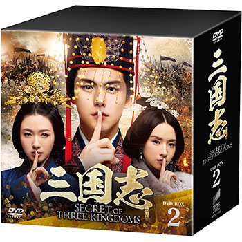 三国志 Secret of Three Kingdoms　DVD-BOX2