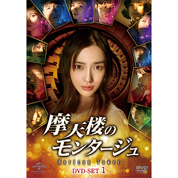 摩天楼のモンタージュ～Horizon Tower～ DVD-SET1