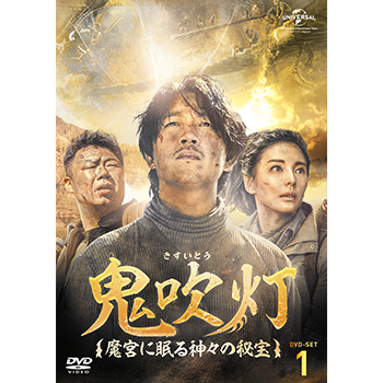 鬼吹灯(きすいとう)～呪われし王墓の謎と伝説の秘宝～ DVD-SET2
