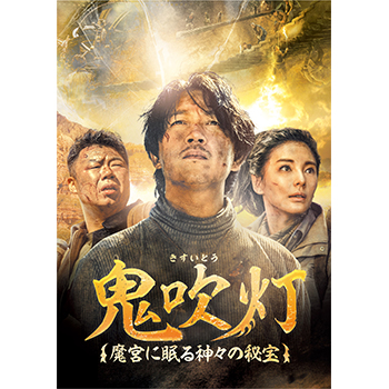 鬼吹灯(きすいとう)～魔宮に眠る神々の秘宝～ DVD-SET2
