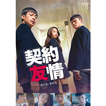 契約友情　DVD-BOX
