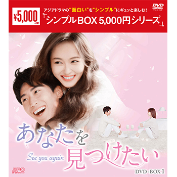 あなたを見つけたいDVD-BOX1（7枚組）＜シンプルBOX 5,000円シリーズ＞