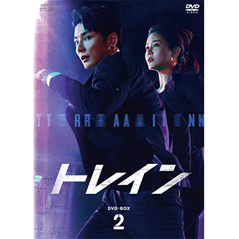 トレイン　DVD-BOX2（6枚組）