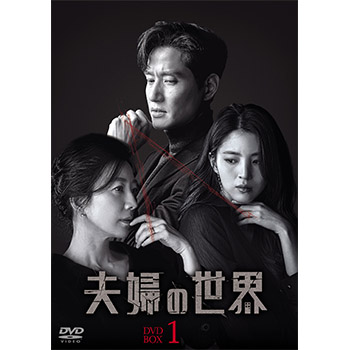 夫婦の世界