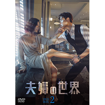 夫婦の世界