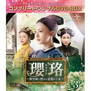 瓔珞エイラクシンプルBOX