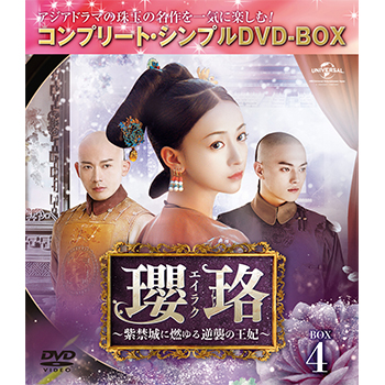 瓔珞エイラクシンプルBOX