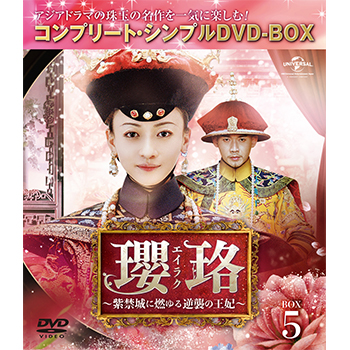 「瓔珞(エイラク)～紫禁城に燃ゆる逆襲の王妃～」 DVD 全36巻完結セット中国 Amazon.co.jp: 「瓔珞(エイラク)～紫禁城に燃ゆる逆襲の王妃