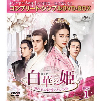 白華の姫シンプルBOX