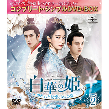 白華の姫シンプルBOX