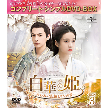 白華の姫シンプルBOX