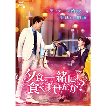 夕食、一緒に食べませんか？　DVD‐BOX2