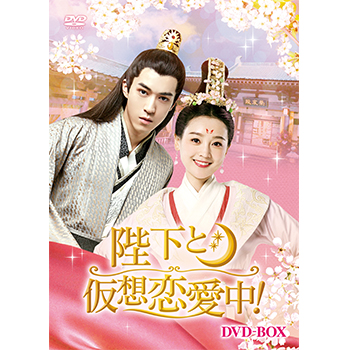 陛下と仮想恋愛中！
