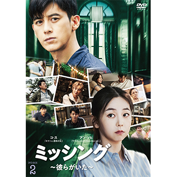 ミッシング～彼らがいた～　DVD‐BOX2