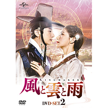 風と雲と雨 DVD-SET2