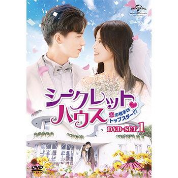 シークレット?ハウス～恋の相手はトップスター！？～ DVD-SET1