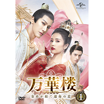 万華楼〈ばんかろう〉～金糸が紡ぐ運命の恋～ DVD-SET1