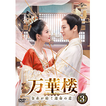 万華楼〈ばんかろう〉～金糸が紡ぐ運命の恋～ DVD-SET3
