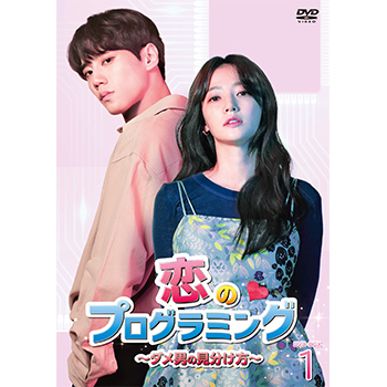恋のプログラミング～ダメ男の見分け方～ DVD-BOX1