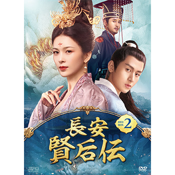 長安 賢后伝　DVD-BOX2（10枚組）