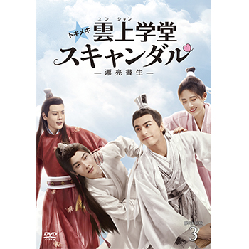 トキメキ☆雲上（ユンシャン）学堂スキャンダル～漂亮書生～ DVD-BOX3