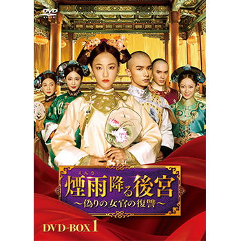 煙雨降る後宮～偽りの女官の復讐～　DVD-BOX1