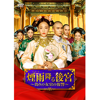 煙雨降る後宮～偽りの女官の復讐～　DVD-BOX2